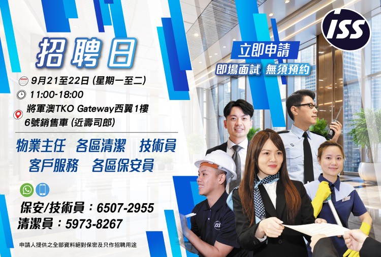 ISS 大量招聘